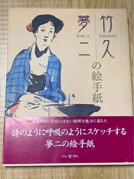 竹久夢二の絵手紙 竹久夢二画集 二宮社