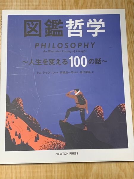 図鑑哲学 人生を変える100の話 Newtonプレス