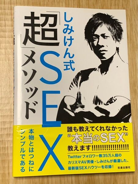 しみけん式超SEXメソッド