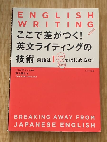 ここで差がつく!英文ライティングの技術 English writing
