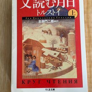 文読む月日 上 トルストイ ちくま文庫