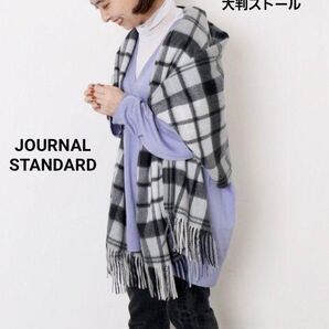 最終出品【先着即決限定特別価格】新品☆ジャーナルスタンダード 最高級 カシミヤ100% チェック 大判ストール マフラー 入手困難