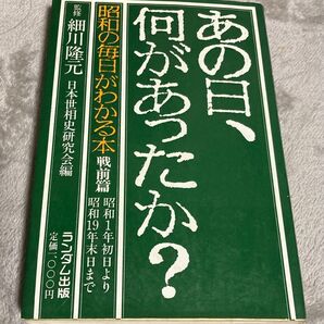 あの日、何があったか? 昭和の毎日がわかる本