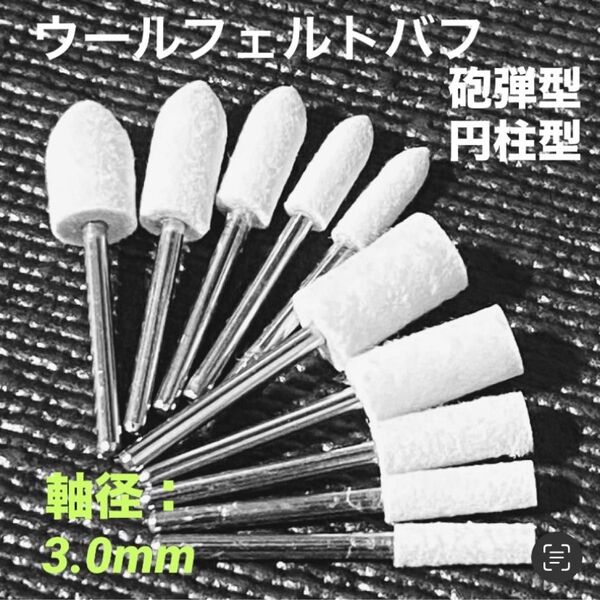 ウールフェルトバフ/円筒型・砲弾型☆3㎜軸付【10本セット】