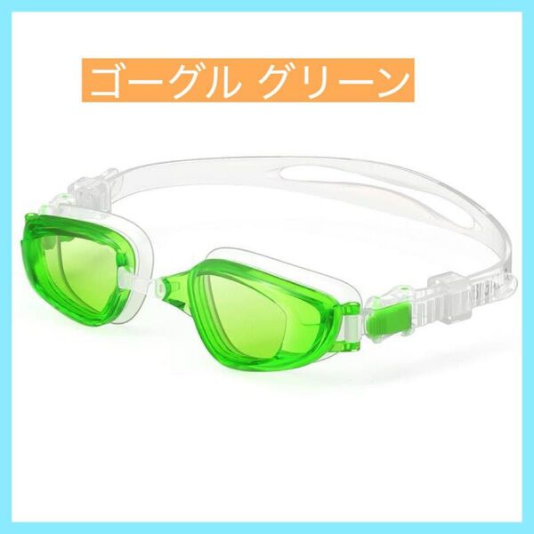 【大特価】ゴーグル 水泳 (ラビガラ) フィットネス 水泳ゴーグル 曇り止め UVカット グリーン ゴーグル