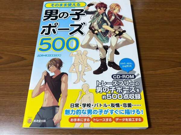 そのまま使える男の子ポーズ500 ポーズ集