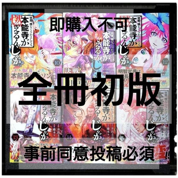 中古極美品 「何度、時をくりかえしても本能寺が燃えるんじゃが」 10~15巻 6冊セット ほぼ新品同様