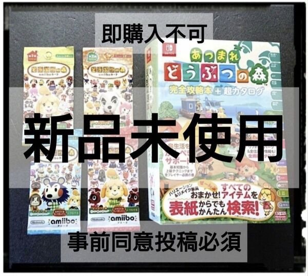 新品・未読品 『あつまれ どうぶつの森 完全攻略本+超カタログ』 amiiboカード 第1~5弾 5パック付き