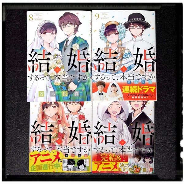 中古美品 「結婚するって、本当ですか」 8~11巻 完結 4冊セット 若木民喜 全冊初版 8巻以外は帯付き