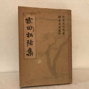 吉田松陰集　興文社　 雑賀博愛 監修　昭和18年発行