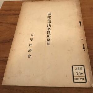 関税定率法案修正意見　著者　東洋経済社/明治43.2発行　Ａ5　Ｐ８＋別紙Ｐ9