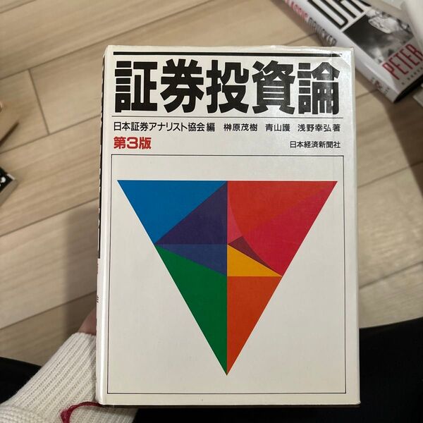 証券投資論 (第3版) 日本証券アナリスト協会/編 榊原茂樹/〔ほか〕著