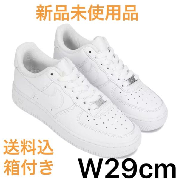 29cm Nike W Air Force 1 Low エアフォース1 ホワイト ウィメンズ 定番 White 新品