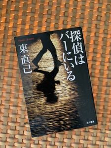 探偵はバーにいる　東直己　早川書房　中古本