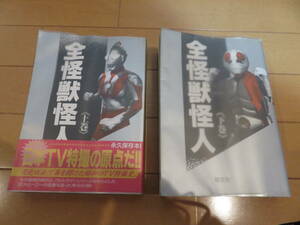 超激レアな昭和本！　ザ・伝説本！　ケイブンシャ「豪華版　全怪獣怪人」上下巻セット　カバー付き美品