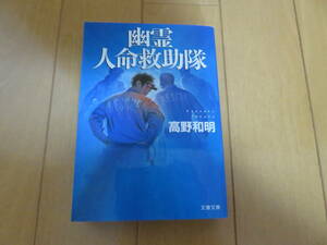 突拍子もない設定が痛快です　文春文庫　高野和明　「幽霊人命救助隊」　美品