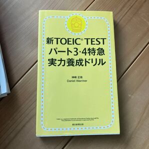 新TOEIC TESTパート3・4特急実力養成ドリル 神崎正哉/著 Daniel Warriner/著