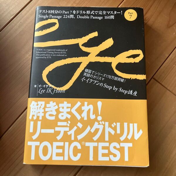 解きまくれ!リーディングドリルTOEIC TEST Part7 (イ・イクフンのStep by Step講座) イイクフン/著