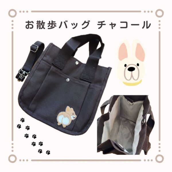 【感謝SALE】1303 お散歩バッグ チャコール 犬 ペット ショルダー 斜めがけ キャンバス トート ショルダーバッグ