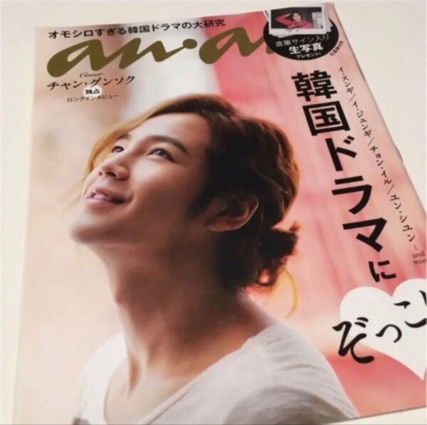 anan アンアン チャングンソク 韓国ドラマにぞっこん