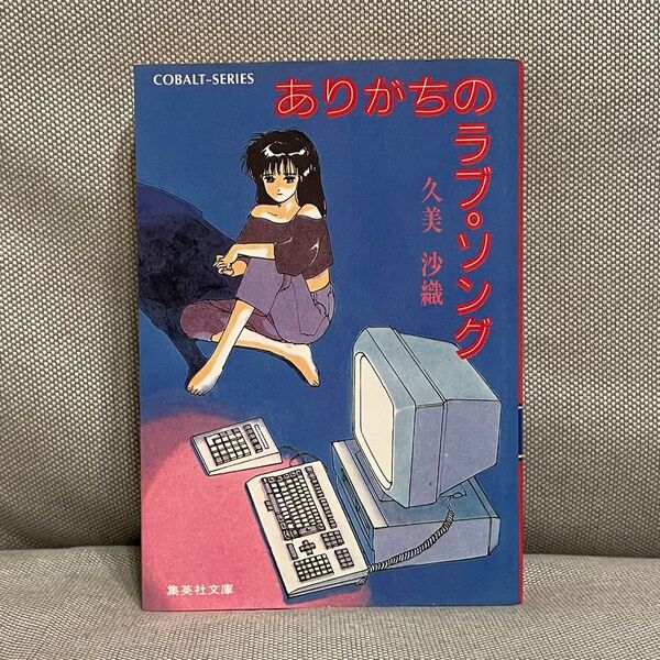 【本/小説】ありがちのラブ・ソング 久美沙織著