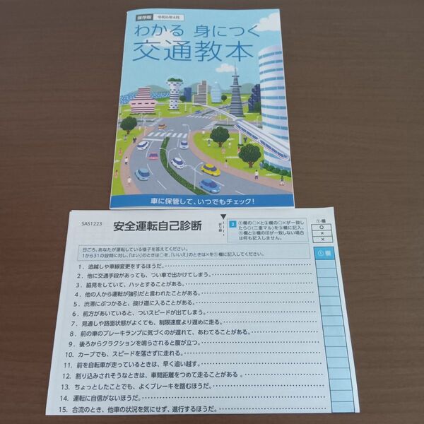 わかる 身につく 交通教本/安全運転自己診断