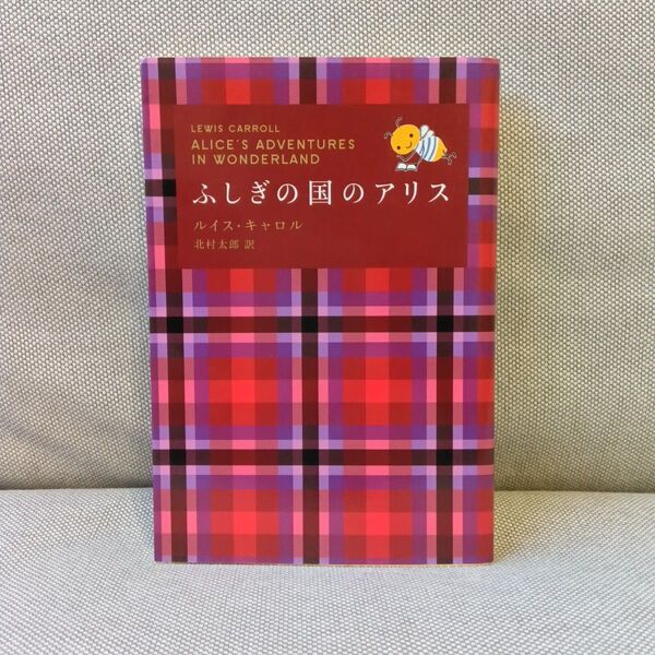 【本/小説】ふしぎの国のアリス ルイス・.キャロル著 北村太郎訳