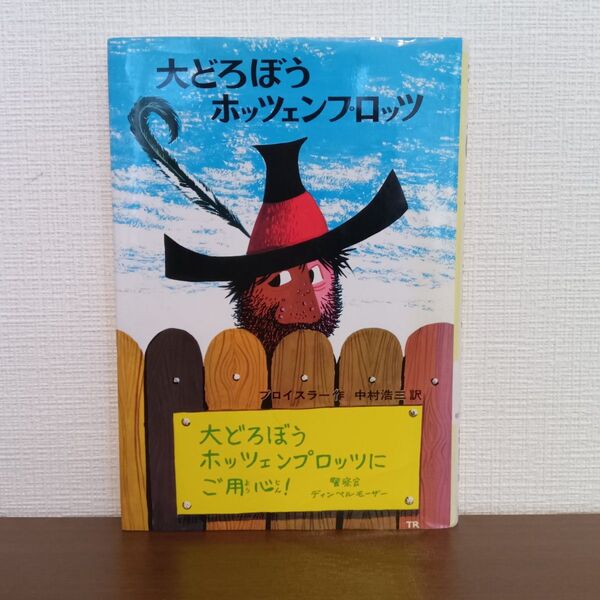 【児童書】大どろぼうホッツェンプロッツ オトフリート=プロイスラー/作 中村浩三/訳
