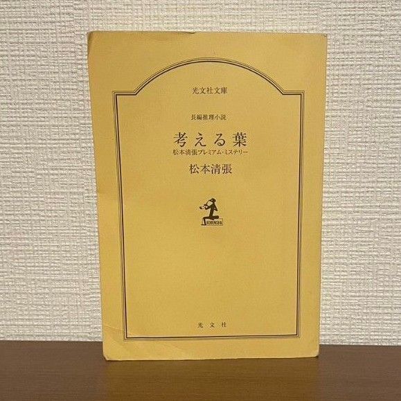 【本/小説】考える葉 松本清張著
