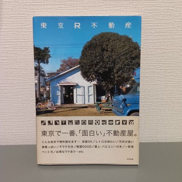【本/書籍】東京R不動産/東京R不動産 著