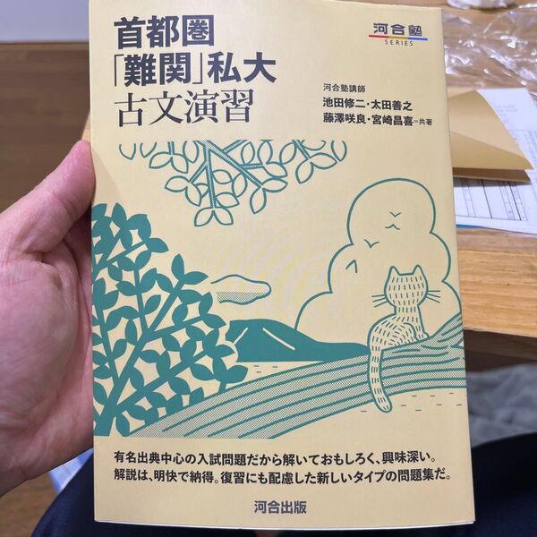 首都圏「難関」私大古文演習 (河合塾SERIES) 池田修二/共著 太田善之/共著 藤澤咲良/共著 宮崎昌喜/共著