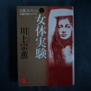 /11.16/ 女体実験―宗薫コレクション〈1〉 (ベストロマン文庫) 著者 川上 宗薫 200122ロ