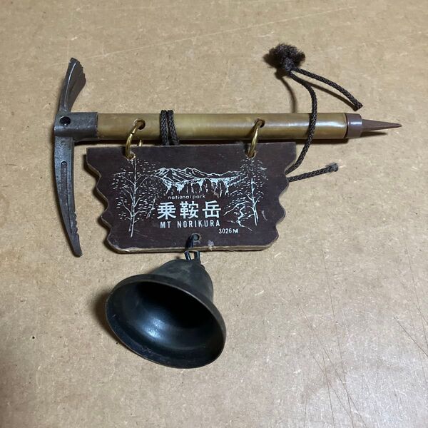乗鞍岳 お土産品 ジャンク