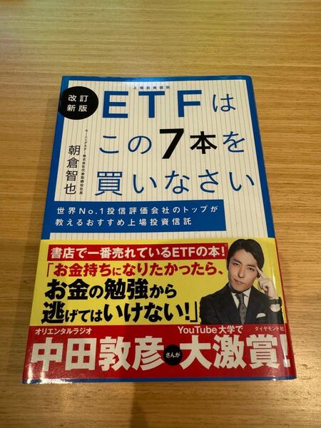 改訂新版 ETFはこの7本を買いなさい