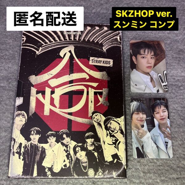 スンミン straykids 合 SKZHOP ver. トレカコンプ