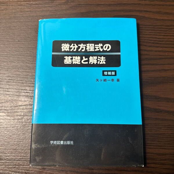 微分方程式の基礎と解法 (増補版) 矢ケ崎一幸/著