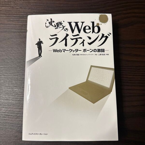 沈黙のWebライティング Webマーケッターボーンの激闘 松尾茂起/著 上野高史/作画