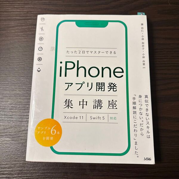 たった2日でマスターできるiPhoneアプリ開発集中講座 (たった2日でマスターできる) 藤治仁/著 小林加奈子/著 小林由憲/著