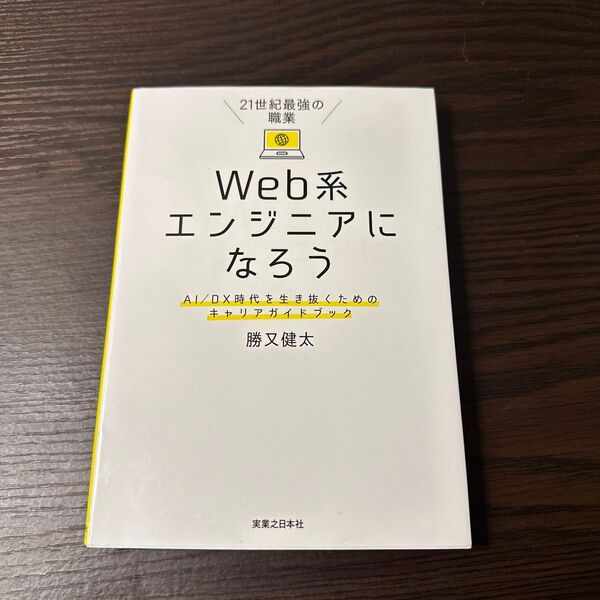21世紀最強の職業Web系エンジニアになろう AI/DX時代を生き抜くためのキャリアガイドブック (21世紀最強の職業) 勝又健太