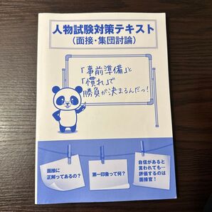 人物試験対策テキスト