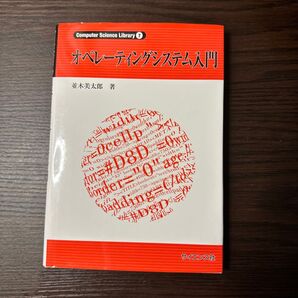 オペレーティングシステム入門 (Computer Science Library 7) 並木美太郎/著