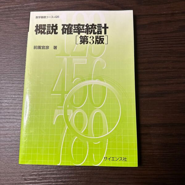 概説確率統計 (数学基礎コース Q5) (第3版) 前園宜彦/著
