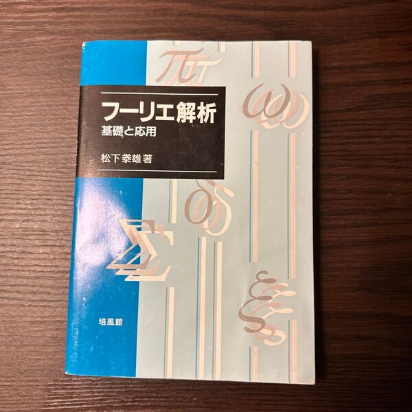フーリエ解析 基礎と応用 松下泰雄/著