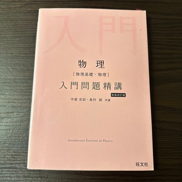 物理〈物理基礎・物理〉入門問題精講 (Introductory Exercis) (新装改訂版) 宇都史訓/共著 島村誠/共著