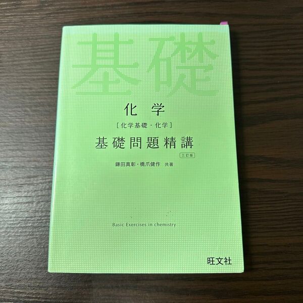 化学〈化学基礎・化学〉基礎問題精講 (3訂版) 鎌田真彰/共著 橋爪健作/共著