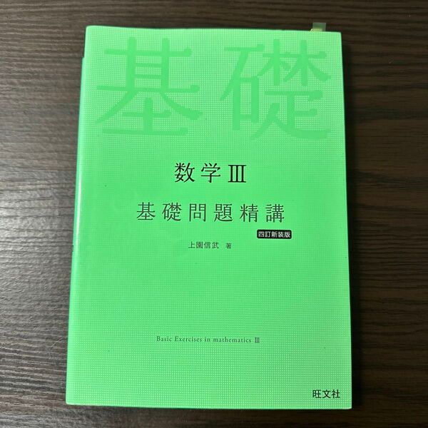 数学3基礎問題精講 (Basic Exercises) (4訂新装版) 上園信武/著