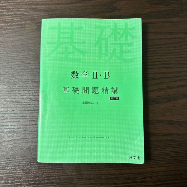数学2・B基礎問題精講 (Basic Exercises) (5訂版) 上園信武/著