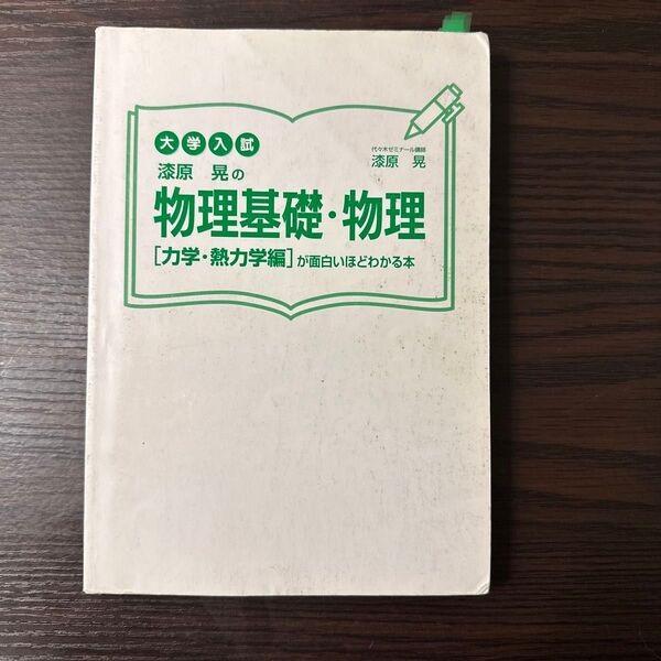 漆原晃の物理基礎・物理 力学・熱力学編