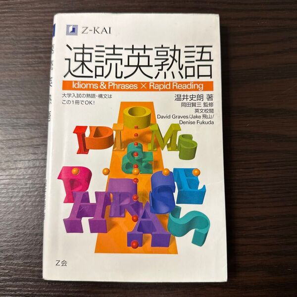 速読英熟語 温井 史朗 著 岡田 賢三 監修