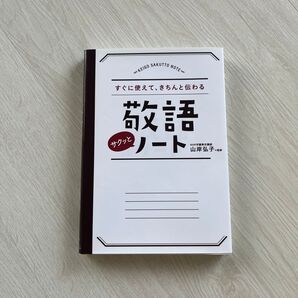 敬語本 すぐに使えて、きちんと伝わる敬語サクッとノート